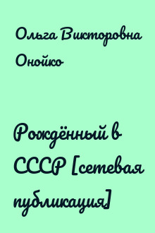 Рождённый в СССР [сетевая публикация]