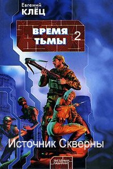 Время Тьмы. Источник скверны