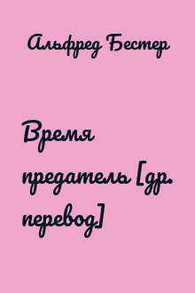 Время предатель [др. перевод]