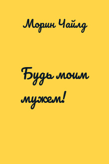 Будь моим мужем!