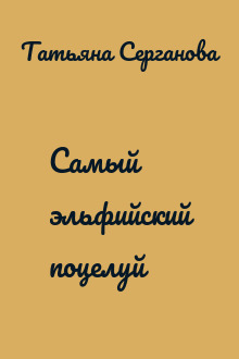 Самый эльфийский поцелуй