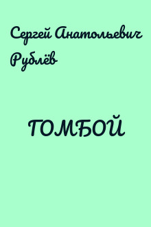 ГОМБОЙ