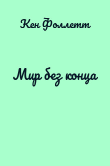 Мир без конца