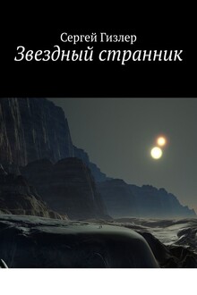 Звездный странник