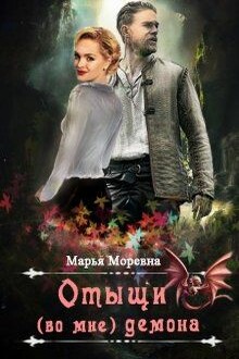 Отыщи (во мне) демона