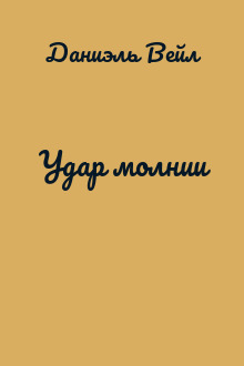 Удар молнии