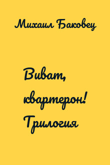 Виват, квартерон! Трилогия