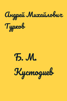Б. М. Кустодиев