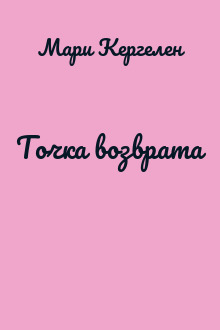 Точка возврата