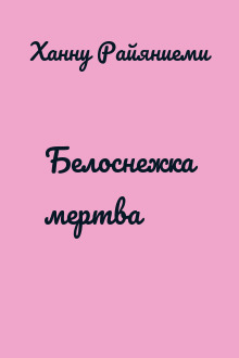 Белоснежка мертва