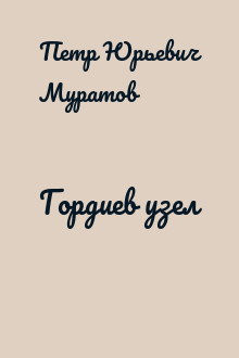 Гордиев узел