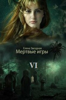 Дыхание Смерти [СИ]