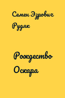Рождество Оскара