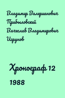 Хронограф 12 1988