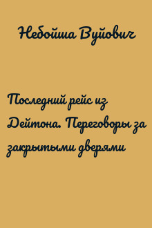 Последний рейс из Дейтона. Переговоры за закрытыми дверями