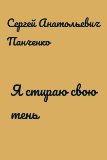 Я стираю свою тень