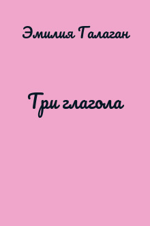 Три глагола