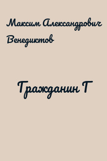Гражданин Г