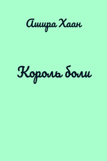 Король боли