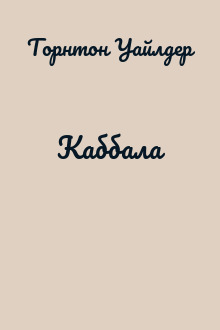 Каббала