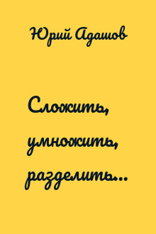 Сложить, умножить, разделить...