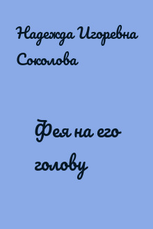 Фея на его голову