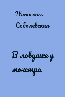 В ловушке у монстра