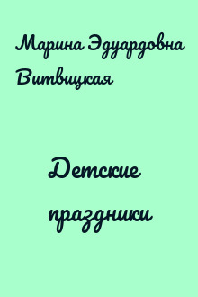 Детские праздники
