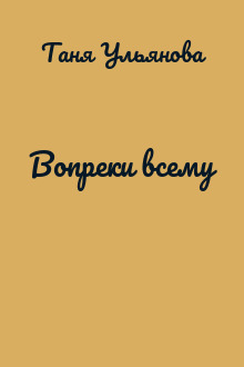 Вопреки всему