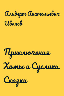 Приключения Хомы и Суслика. Сказки