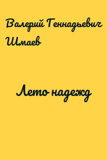 Лето надежд
