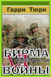 Бирма: ад полузабытой войны