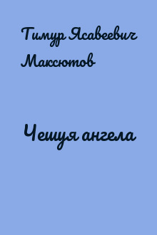 Чешуя ангела