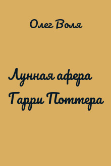 Лунная афера Гарри Поттера
