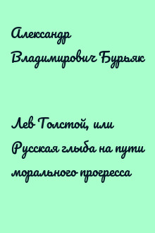 Лев Толстой, или Русская глыба на пути морального прогресса