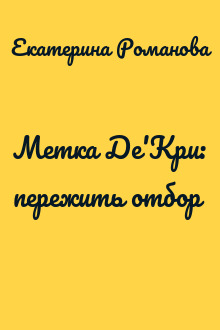 Метка Де'Кри: пережить отбор