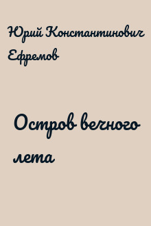 Остров вечного лета