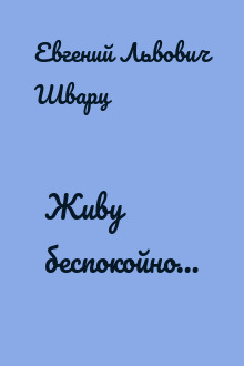 Живу беспокойно…