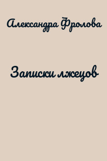 Записки лжецов