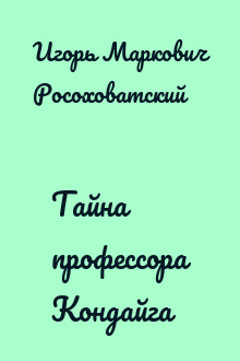 Тайна профессора Кондайга