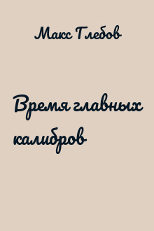 Время главных калибров