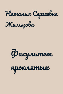 Факультет проклятых
