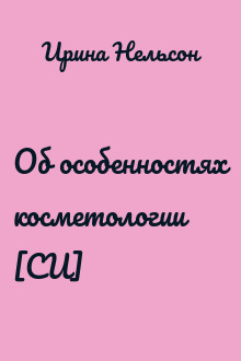 Об особенностях косметологии [СИ]