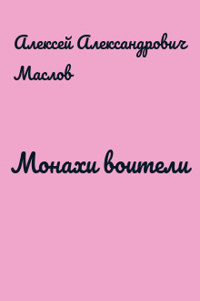 Монахи воители