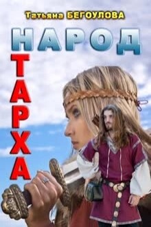 Романы народ. Татьяна Бегоулова. Татьяна Бегоулова все книги. Бегоулова Татьяна Мубиновна. Синий чулок особого назначения (fb2) Татьяна Бегоулова.