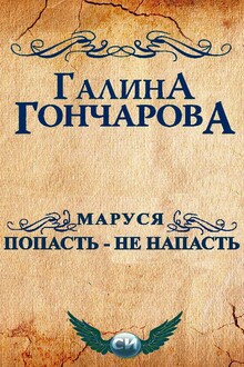 Маруся. Попасть - не напасть [СИ]
