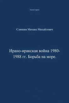 Ирано-иракская война 1980-1988 гг. Война на море