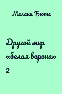 Другой мир «белая ворона» 2