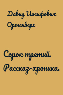 Сорок третий. Рассказ-хроника.