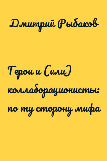 Герои и (или) коллаборационисты: по ту сторону мифа